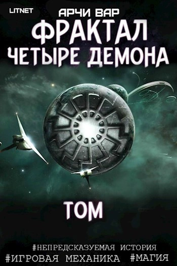 Фрактал. Четыре демона - Арчи Вар Слушать аудио книги онлайн без регистрации полностью бесплатно - knigavkarmane.net