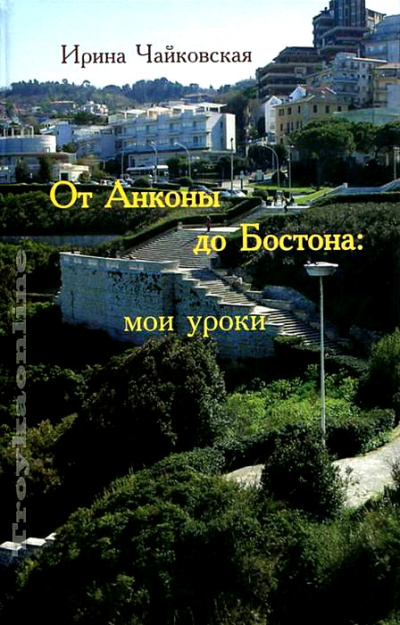 От Анконы до Бостона: мои уроки - Ирина Чайковская Слушать аудио книги онлайн без регистрации полностью бесплатно - knigavkarmane.net