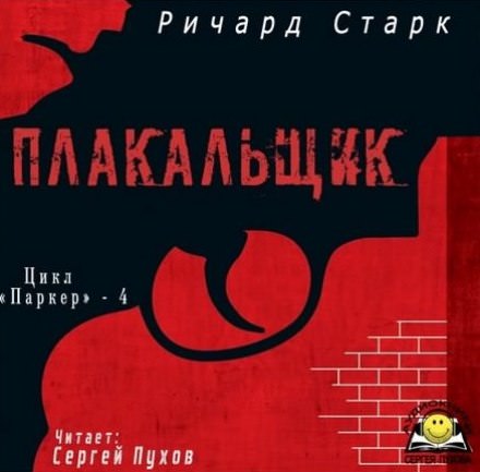 Плакальщик - Ричард Старк Слушать аудио книги онлайн без регистрации полностью бесплатно - knigavkarmane.net