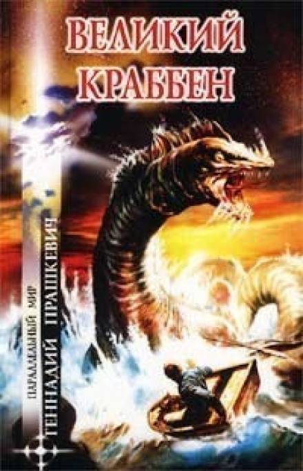 Великий Краббен - Геннадий Прашкевич Слушать аудио книги онлайн без регистрации полностью бесплатно - knigavkarmane.net