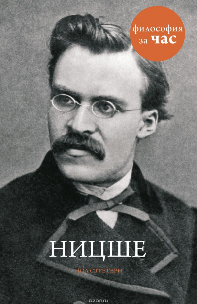 Философия за час. Ницше - Пол Стретерн Слушать аудио книги онлайн без регистрации полностью бесплатно - knigavkarmane.net