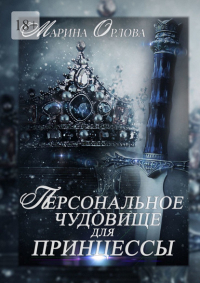 Персональное чудовище для принцессы - Марина Орлова Слушать аудио книги онлайн без регистрации полностью бесплатно - knigavkarmane.net