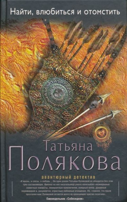 Найти, влюбиться и отомстить - Татьяна Полякова Слушать аудио книги онлайн без регистрации полностью бесплатно - knigavkarmane.net