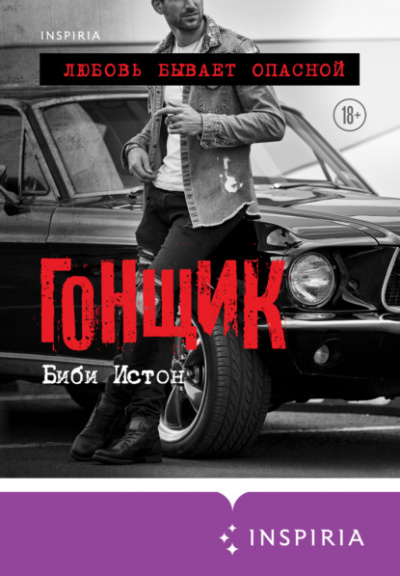 Гонщик - Биби Истон Слушать аудио книги онлайн без регистрации полностью бесплатно - knigavkarmane.net
