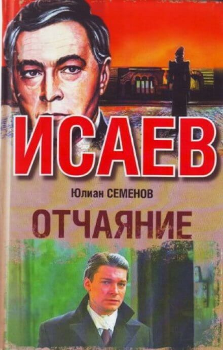 Отчаяние - Юлиан Семенов Слушать аудио книги онлайн без регистрации полностью бесплатно - knigavkarmane.net