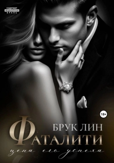 Фаталити. Цена его успеха - Брук Лин Слушать аудио книги онлайн без регистрации полностью бесплатно - knigavkarmane.net