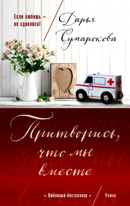 Притворись, что мы вместе - Дарья Сумарокова Слушать аудио книги онлайн без регистрации полностью бесплатно - knigavkarmane.net