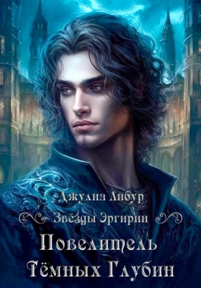 Повелитель Тёмных Глубин - Джулия Либур Слушать аудио книги онлайн без регистрации полностью бесплатно - knigavkarmane.net