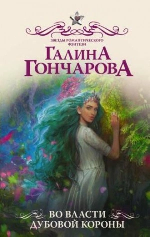 Во власти Дубовой короны - Галина Гончарова Слушать аудио книги онлайн без регистрации полностью бесплатно - knigavkarmane.net