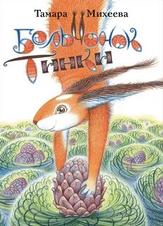 Бельчонок Тинки - Тамара Михеева Слушать аудио книги онлайн без регистрации полностью бесплатно - knigavkarmane.net