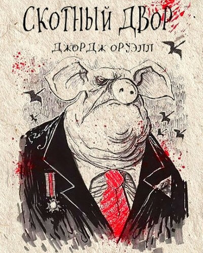 Скотный двор - Джордж Оруэлл Слушать аудио книги онлайн без регистрации полностью бесплатно - knigavkarmane.net