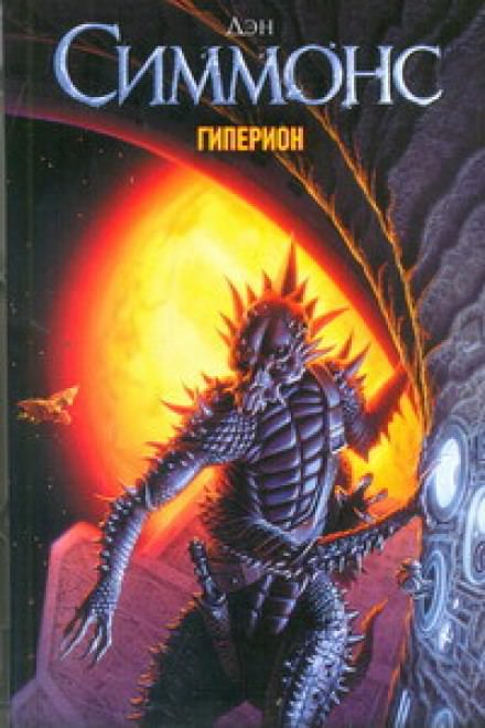 Гиперион - Дэн Симмонс Слушать аудио книги онлайн без регистрации полностью бесплатно - knigavkarmane.net