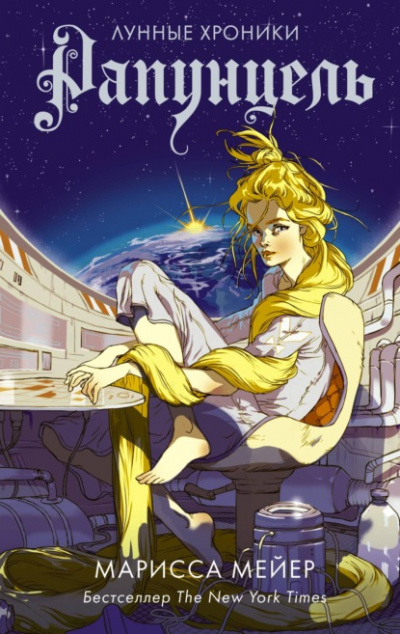 Рапунцель - Марисса Мейер Слушать аудио книги онлайн без регистрации полностью бесплатно - knigavkarmane.net