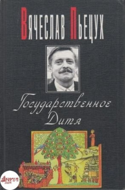 Государственное Дитя - Вячеслав Пьецух Слушать аудио книги онлайн без регистрации полностью бесплатно - knigavkarmane.net