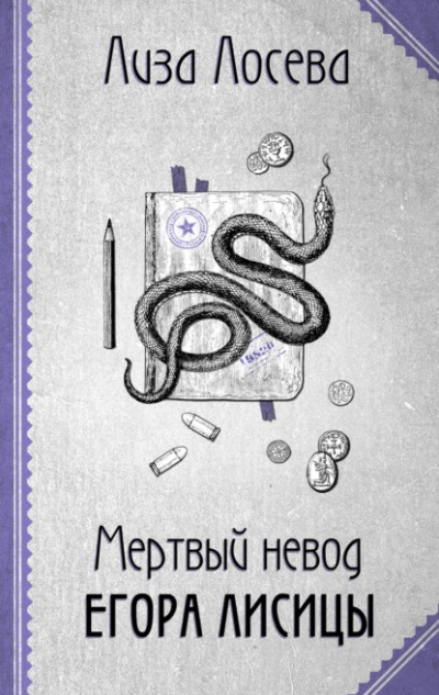 Мертвый невод Егора Лисицы - Лиза Лосева Слушать аудио книги онлайн без регистрации полностью бесплатно - knigavkarmane.net