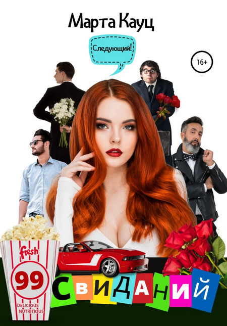 99 свиданий - Марта Кауц Слушать аудио книги онлайн без регистрации полностью бесплатно - knigavkarmane.net