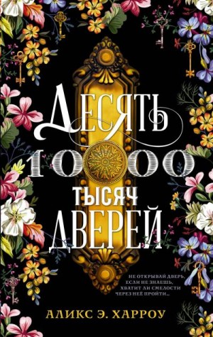 Десять тысяч дверей - Аликс Е. Харроу Слушать аудио книги онлайн без регистрации полностью бесплатно - knigavkarmane.net