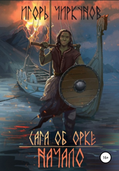 Сага об орке. Начало - Игорь Чиркунов Слушать аудио книги онлайн без регистрации полностью бесплатно - knigavkarmane.net