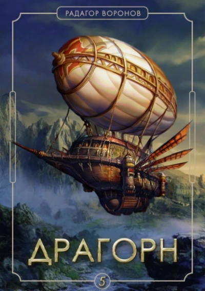 Драгорн. Том 5 - Радагор Воронов Слушать аудио книги онлайн без регистрации полностью бесплатно - knigavkarmane.net