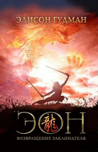 Эон. Возвращение заклинателя - Элисон Гудман Слушать аудио книги онлайн без регистрации полностью бесплатно - knigavkarmane.net