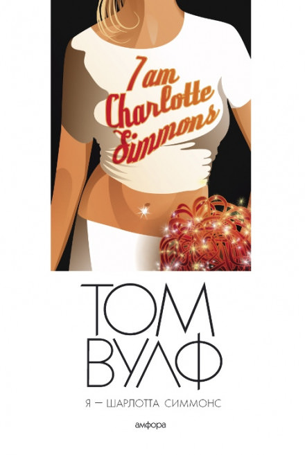 Я — Шарлотта Симмонс - Том Вулф Слушать аудио книги онлайн без регистрации полностью бесплатно - knigavkarmane.net