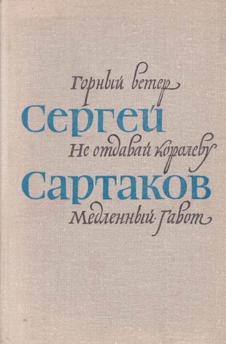 Барбинские повести - Сергей Сартаков Слушать аудио книги онлайн без регистрации полностью бесплатно - knigavkarmane.net