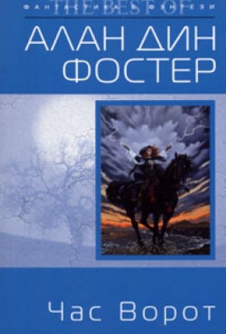 Час ворот - Алан Дин Фостер Слушать аудио книги онлайн без регистрации полностью бесплатно - knigavkarmane.net