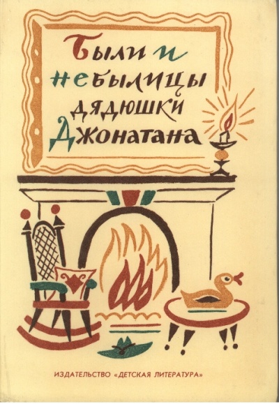 Были и небылицы дядюшки Джонатана Слушать аудио книги онлайн без регистрации полностью бесплатно - knigavkarmane.net