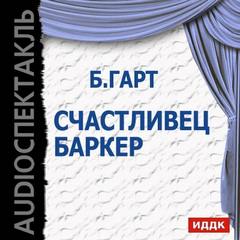 Счастливец Баркер - Брет Гарт Слушать аудио книги онлайн без регистрации полностью бесплатно - knigavkarmane.net