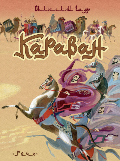 Караван - Вильгельм Гауф Слушать аудио книги онлайн без регистрации полностью бесплатно - knigavkarmane.net