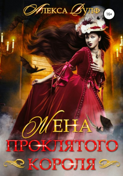 Жена проклятого короля - Алекса Вулф Слушать аудио книги онлайн без регистрации полностью бесплатно - knigavkarmane.net