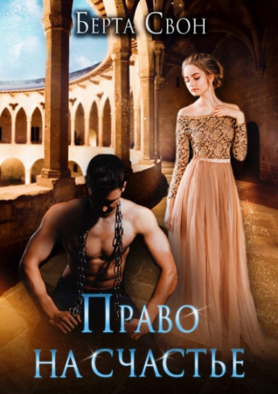 Право на счастье - Берта Свон Слушать аудио книги онлайн без регистрации полностью бесплатно - knigavkarmane.net