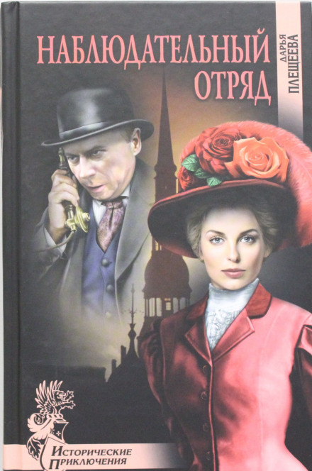 Наблюдательный отряд - Дарья Плещеева Слушать аудио книги онлайн без регистрации полностью бесплатно - knigavkarmane.net