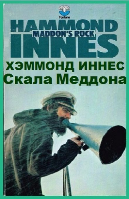 Скала Меддона - Иннес Хэммонд Слушать аудио книги онлайн без регистрации полностью бесплатно - knigavkarmane.net