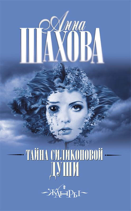 Тайна силиконовой души - Анна Шахова Слушать аудио книги онлайн без регистрации полностью бесплатно - knigavkarmane.net