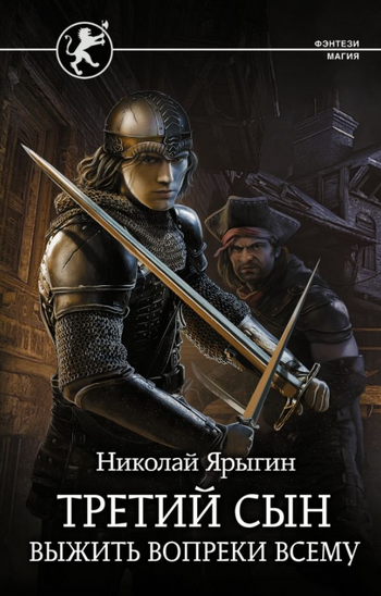 Третий сын. Выжить вопреки всему - Николай Ярыгин (1) Слушать аудио книги онлайн без регистрации полностью бесплатно - knigavkarmane.net