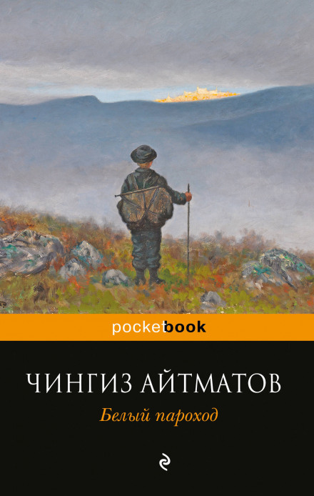 Белый пароход - Чингиз Айтматов Слушать аудио книги онлайн без регистрации полностью бесплатно - knigavkarmane.net