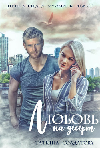 Любовь на десерт - Татьяна Солдатова Слушать аудио книги онлайн без регистрации полностью бесплатно - knigavkarmane.net