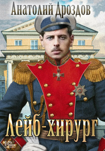 Зауряд-врач. Лейб-хирург - Анатолий Дроздов (книга 2) Слушать аудио книги онлайн без регистрации полностью бесплатно - knigavkarmane.net