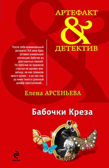 Бабочки Крёза - Елена Арсеньева Слушать аудио книги онлайн без регистрации полностью бесплатно - knigavkarmane.net