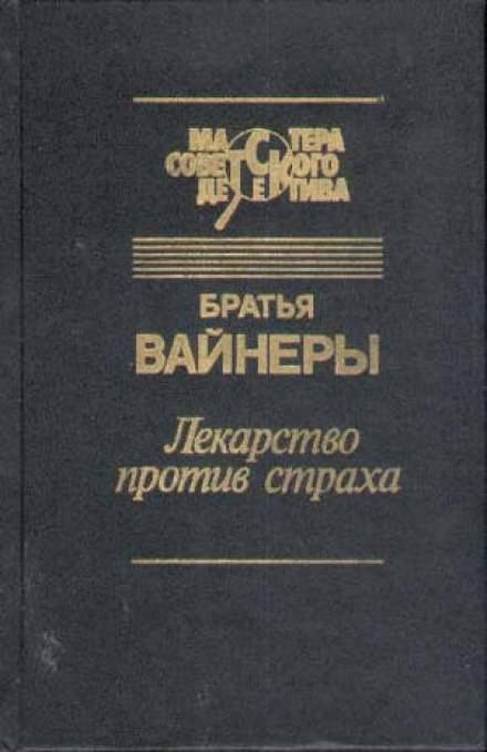 Лекарство против страха - Аркадий Вайнер, Георгий Вайнер Слушать аудио книги онлайн без регистрации полностью бесплатно - knigavkarmane.net
