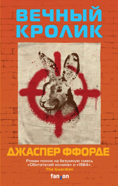 Вечный кролик - Джаспер Ффорде Слушать аудио книги онлайн без регистрации полностью бесплатно - knigavkarmane.net