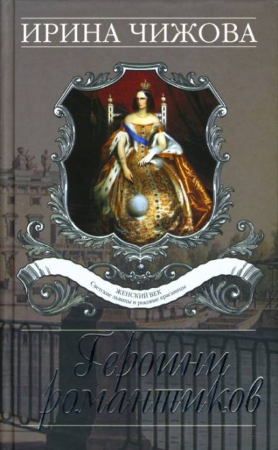 Героини романтиков - Ирина Чижова Слушать аудио книги онлайн без регистрации полностью бесплатно - knigavkarmane.net