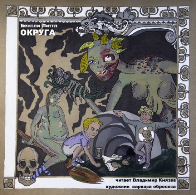 Округа - Бентли Литтл Слушать аудио книги онлайн без регистрации полностью бесплатно - knigavkarmane.net