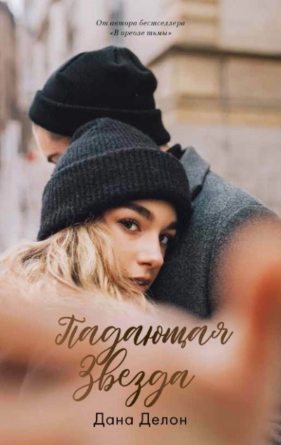 Падающая звезда - Дана Делон Слушать аудио книги онлайн без регистрации полностью бесплатно - knigavkarmane.net