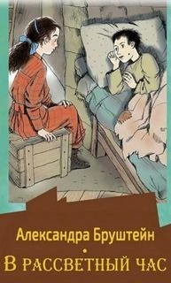 В рассветный час. Весна - Александра Бруштейн Слушать аудио книги онлайн без регистрации полностью бесплатно - knigavkarmane.net