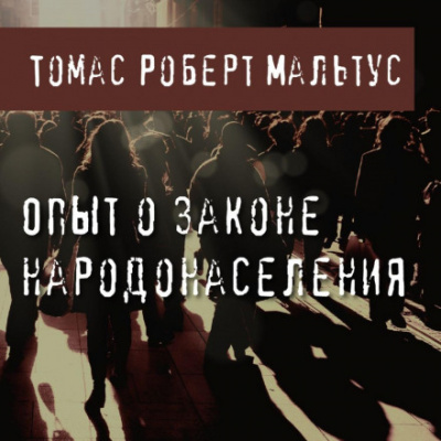 Опыт о законе народонаселения - Томас Роберт Мальтус Слушать аудио книги онлайн без регистрации полностью бесплатно - knigavkarmane.net