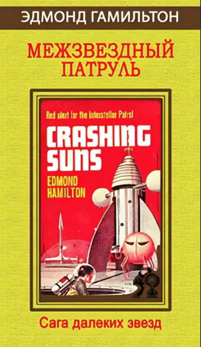 Межзвёздный патруль (Сборник) - Эдмонд Гамильтон Слушать аудио книги онлайн без регистрации полностью бесплатно - knigavkarmane.net