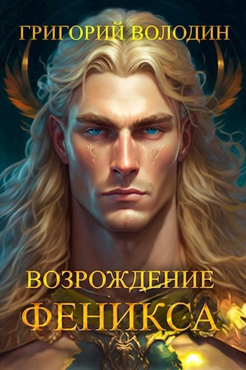 Возрождение Феникса. Книга 8 - Григорий Володин Слушать аудио книги онлайн без регистрации полностью бесплатно - knigavkarmane.net