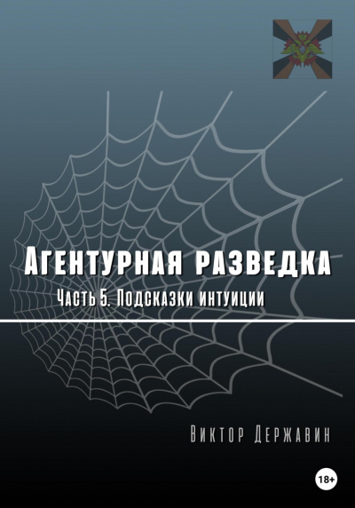 Подсказки интуиции - Виктор Державин Слушать аудио книги онлайн без регистрации полностью бесплатно - knigavkarmane.net